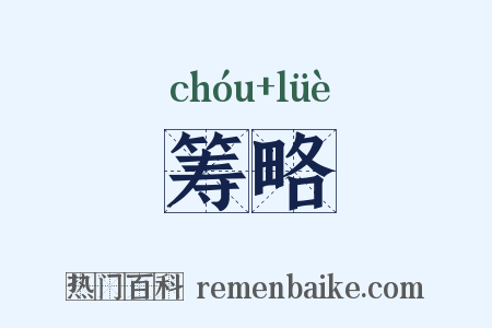 筹略是什么意思的图片